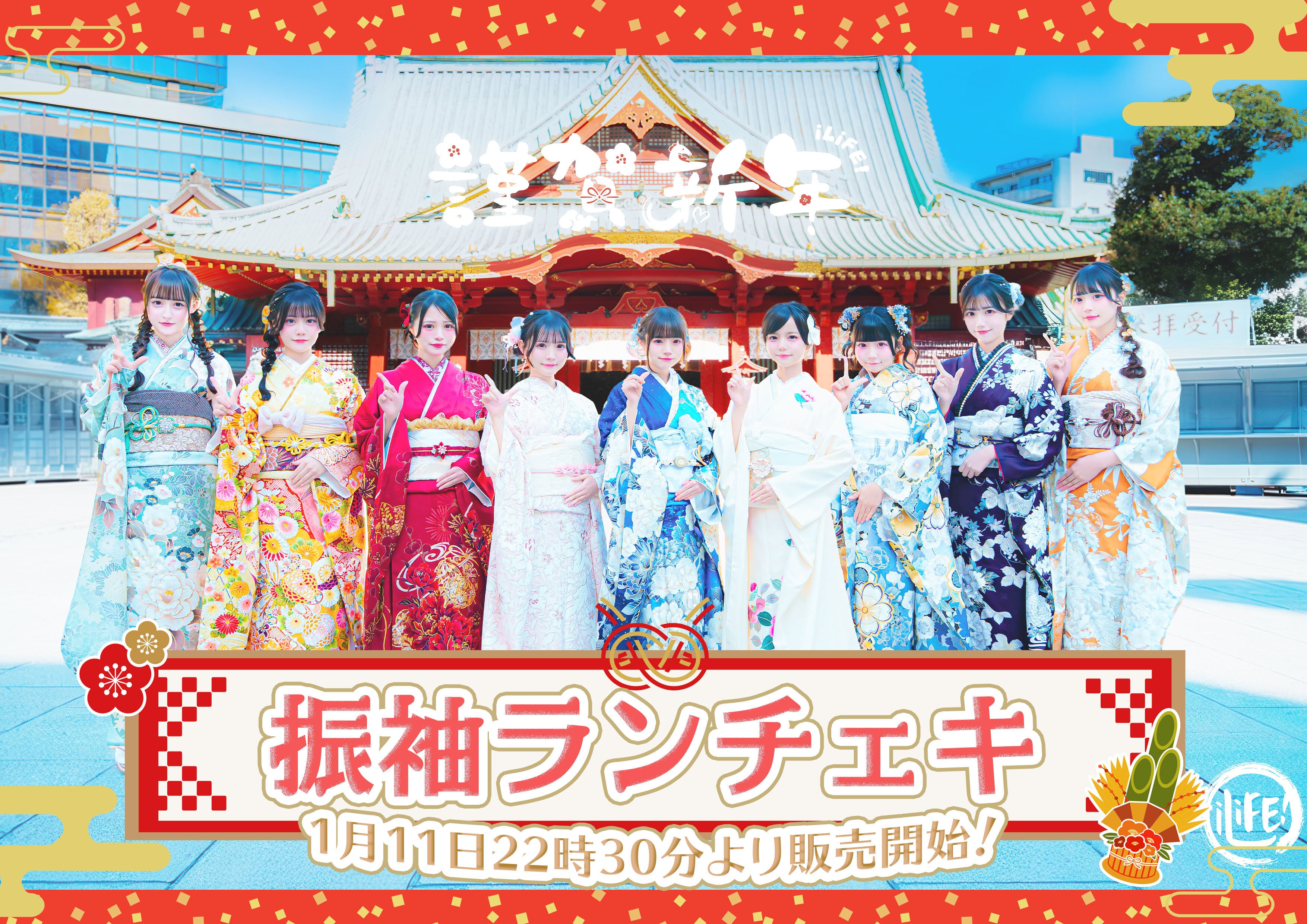 振袖ランチェキ | iLiFE!