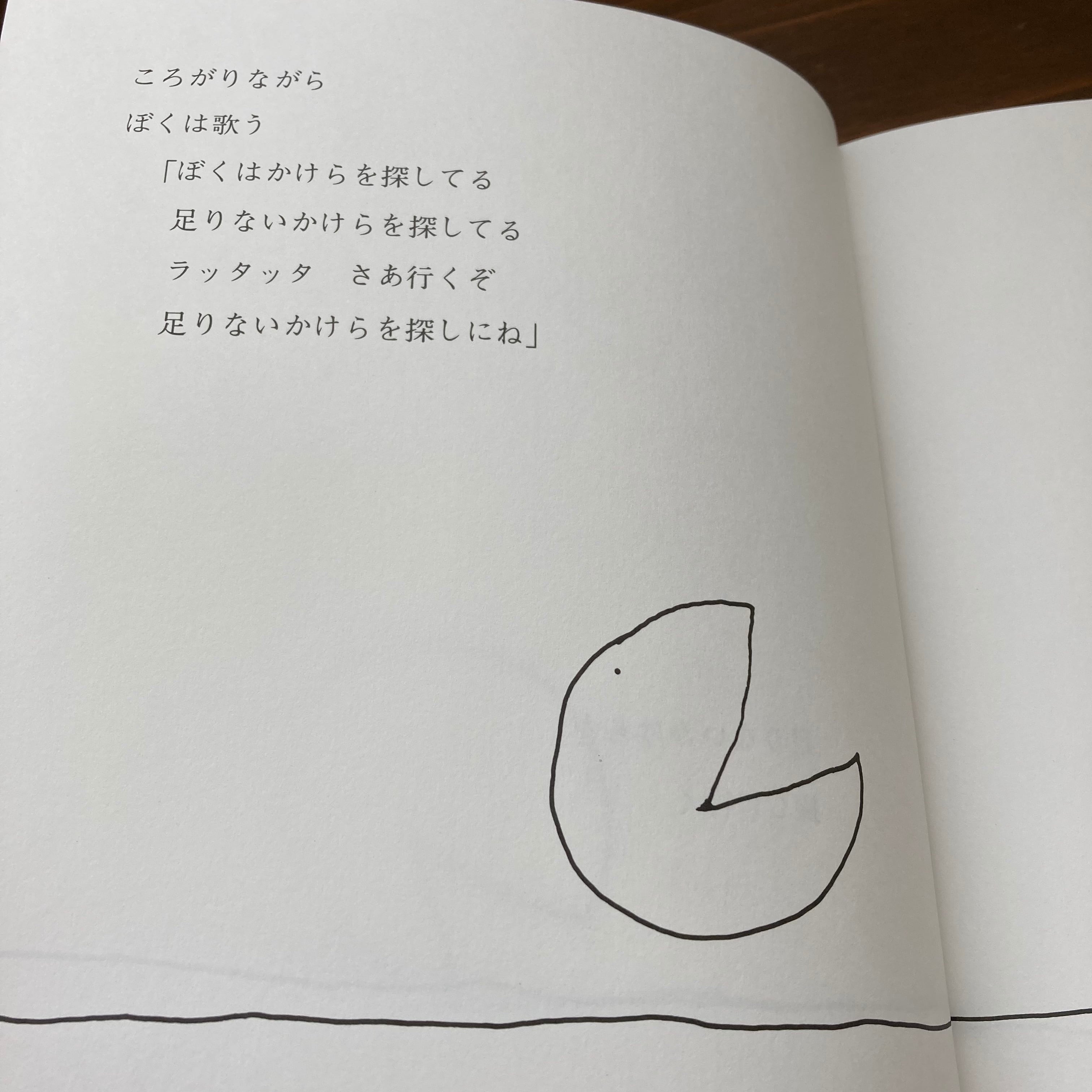 ぼくを探しに（シルヴァスタイン・作／倉橋由美子・訳）