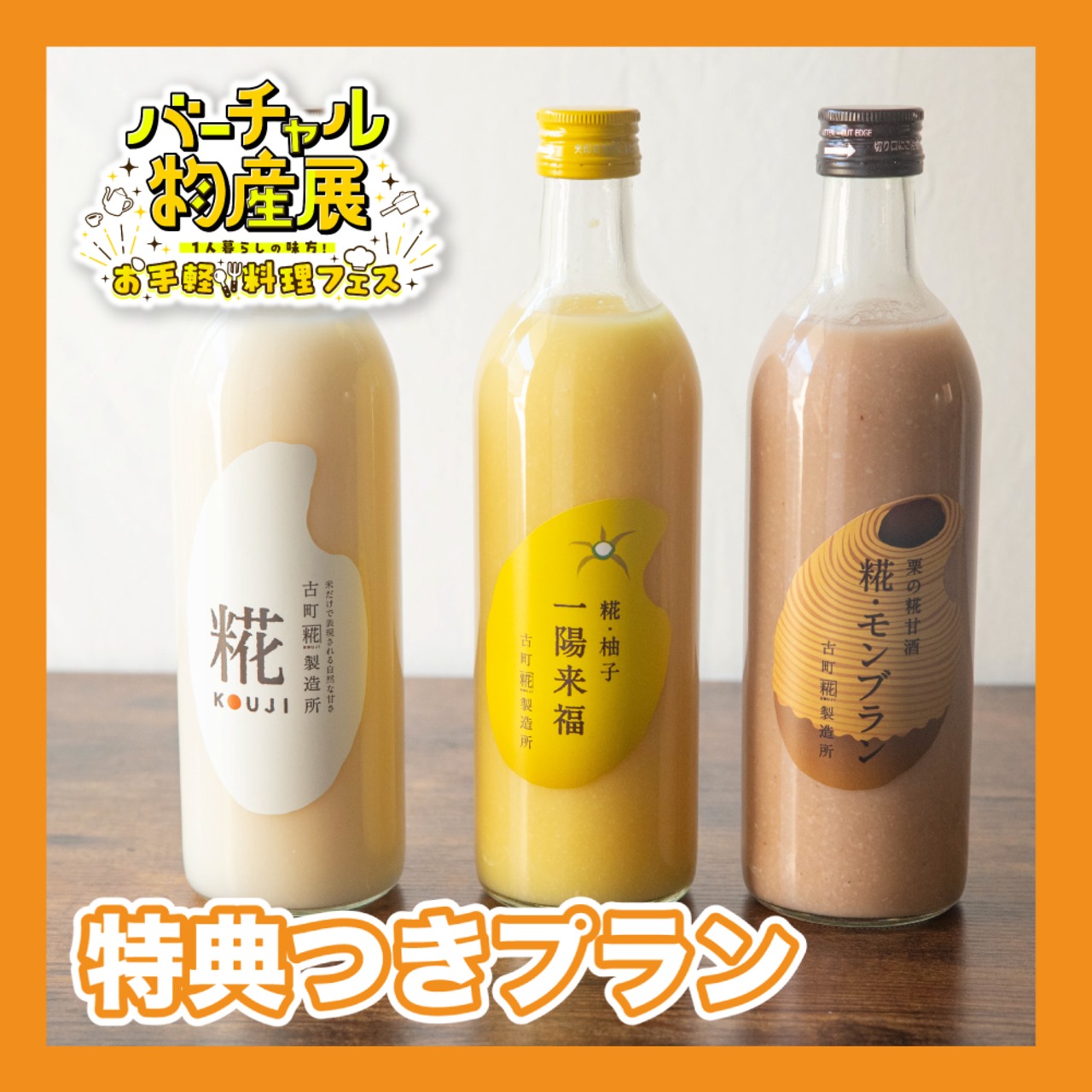 【特典付きプラン】初冬の糀甘酒飲み比べセット（お手軽料理フェス）