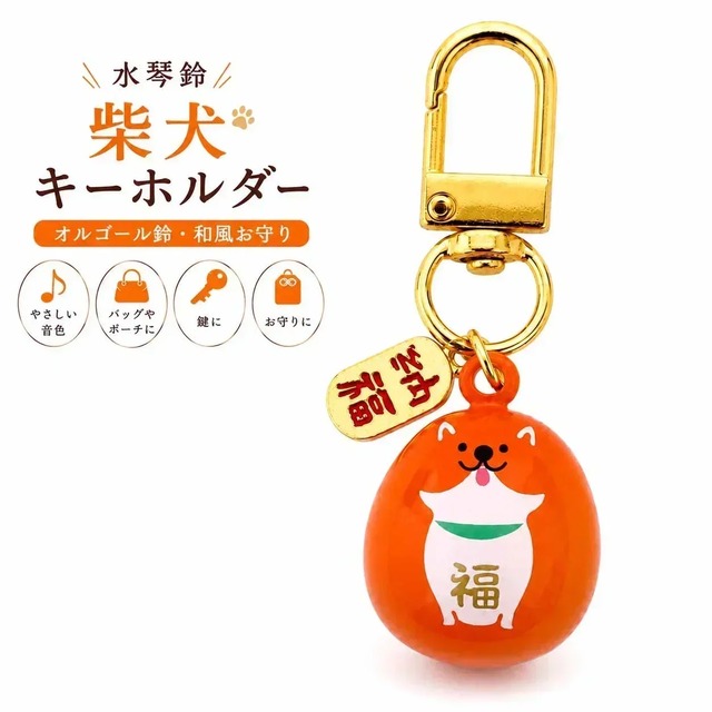 柴犬デザイン 水琴鈴キーホルダー 約2.3cm オルゴール鈴 銅製 和風 お守り バッグチャーム