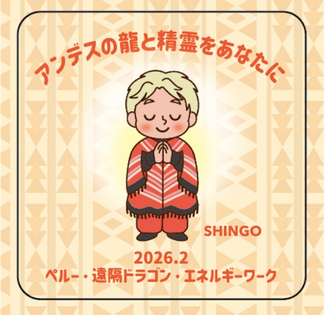 ＊グレードアップ専用：＜超VIPコース＞【ペルー】遠隔ドラゴン・エネルギーワーク　106,000円（税込）