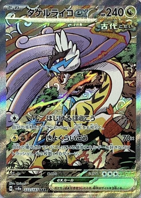 【Aランク】タケルライコex(222/187(SAR)