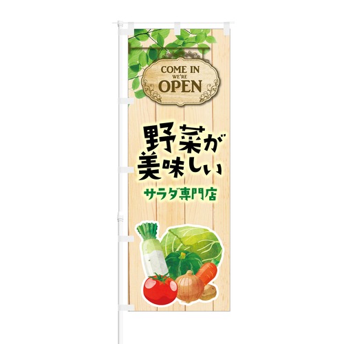 のぼり旗【 野菜が美味しい サラダ専門店 】NOB-KT0659 幅650mm ワイドモデル！ほつれ防止加工済 カフェやレストランの集客などに最適！ 1枚入