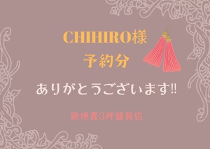 【CHIHIRO様】予約分です