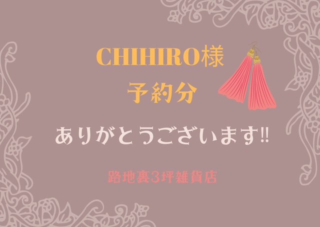 【CHIHIRO様】予約分です