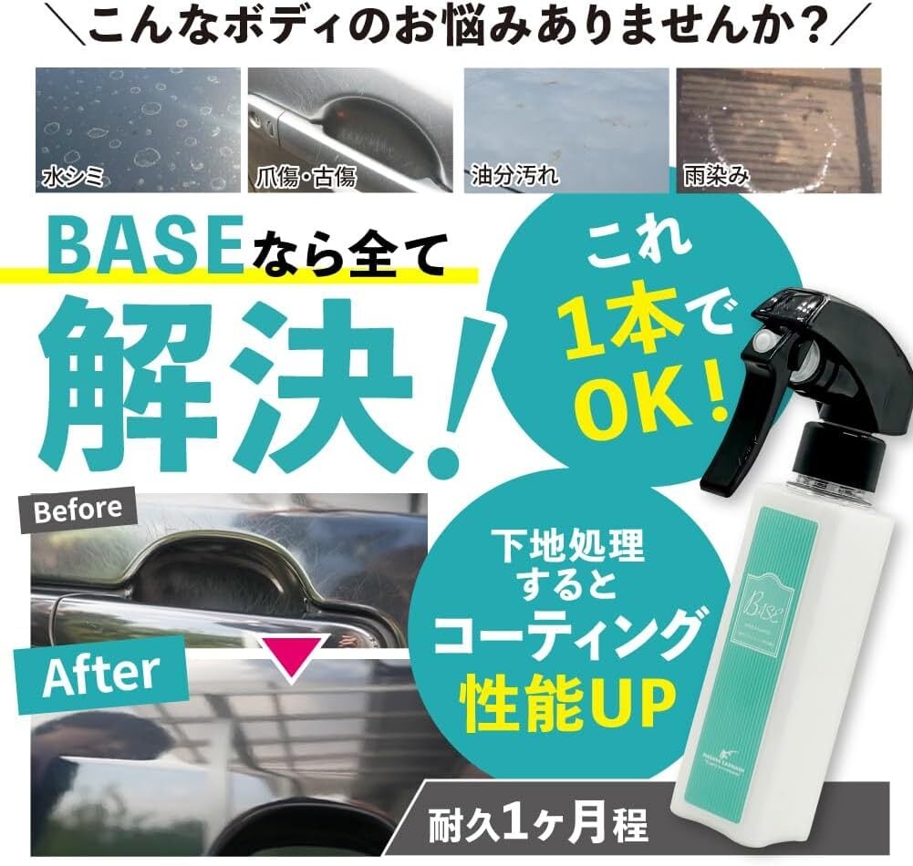ながら洗車】BASE ポーチセット 『 全てのコーティング剤の下地に