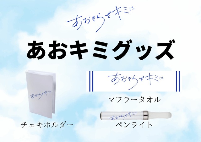 あおぞらをキミに】公式グッズ | MME official online shop