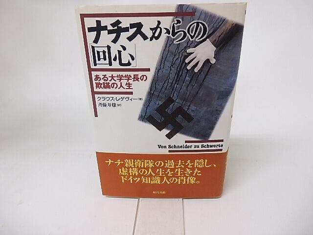 ナチスからの「回心」　ある大学学長の欺瞞の人生　/　クラウス・レゲヴィー　斉藤寿雄訳　[16157]