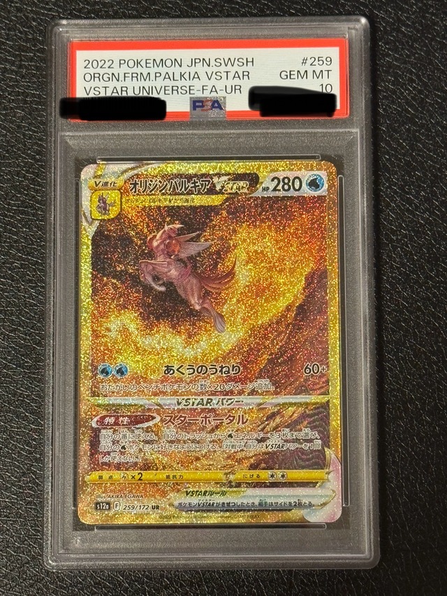 PSA10 UR オリジンパルキア・オリジンディアルガ・ギラティナ 