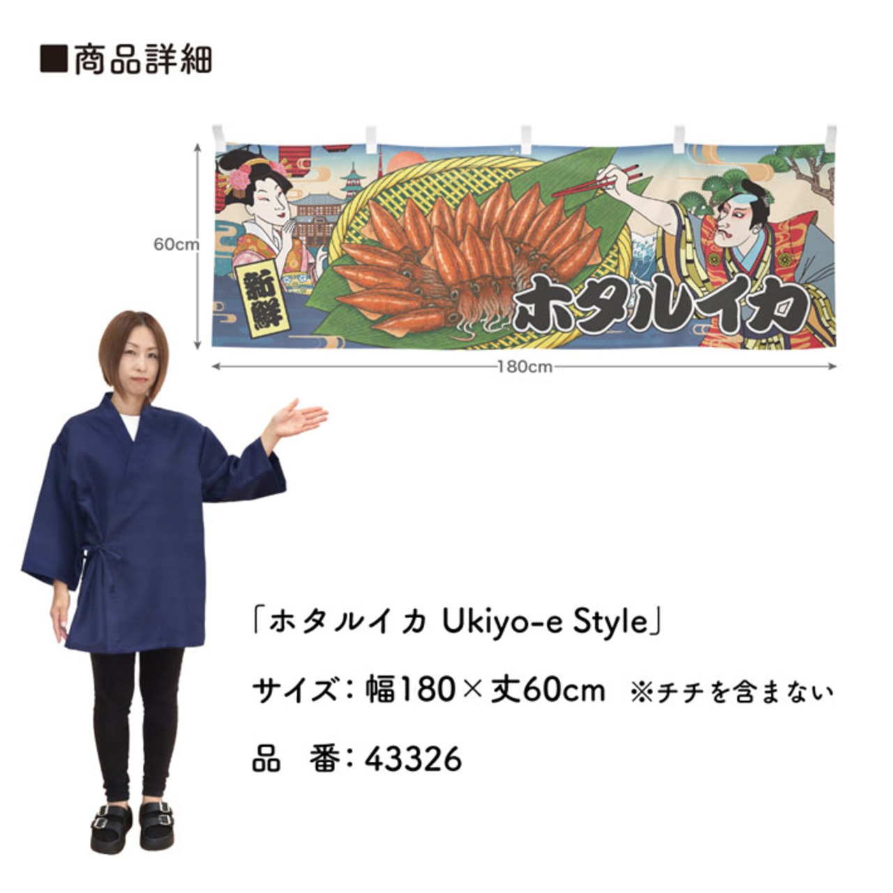 【受注生産】横幕 ホタルイカ/ほたるいか Ukiyo-e Style 180×60cm