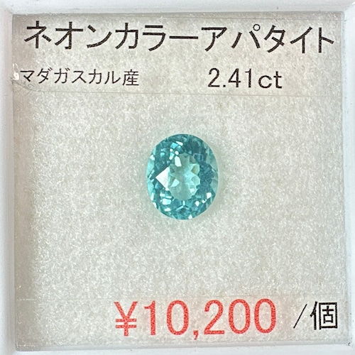 ⁂天然⁂　◇ネオンカラーアパタイト◇　2.41ct 　マダガスカル産