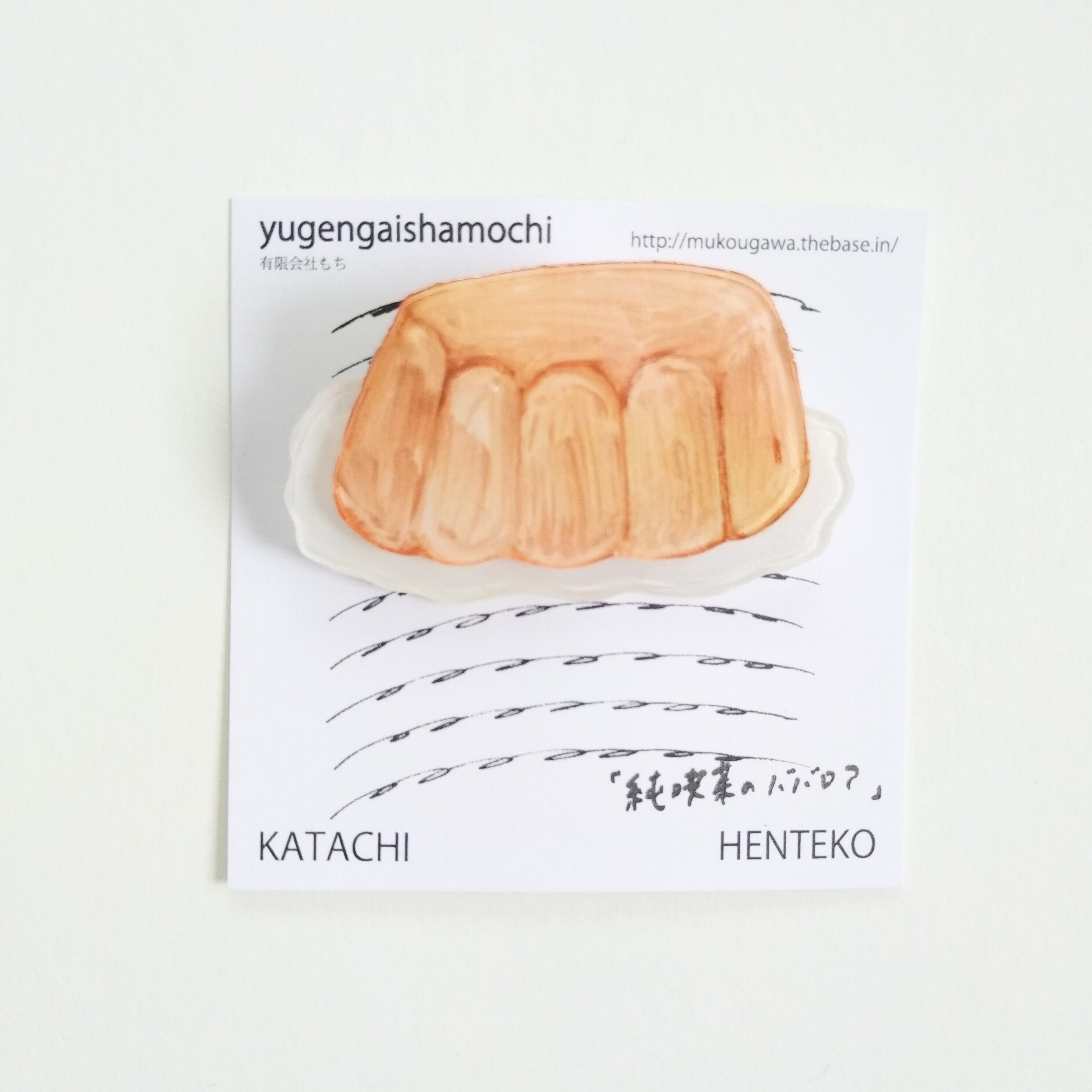 ヘンテコ ブローチ 「純喫茶のババロア」