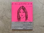 SONY SUZUKI｜画集【INSTRUMENTAL YOUTH（論創社）】