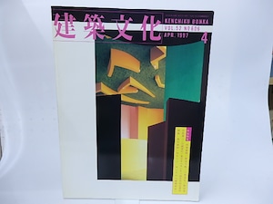 （雑誌）建築文化　Vol.52　No.606　1997年4月号　荒川修作＋マドリン・ギンズの「建築革命」　/　　　[28365]