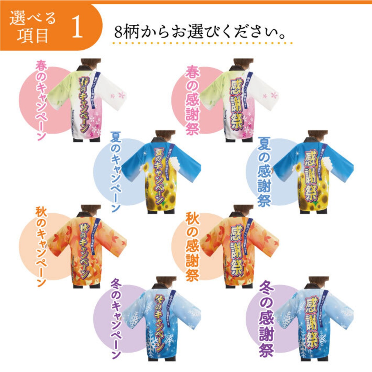 【受注生産】【ハッピ】 春のキャンペーン/春の感謝祭/ 夏のキャンペーン/夏の感謝祭/秋のキャンペーン/秋の感謝祭/冬のキャンペーン/冬の感謝祭　F　全8種