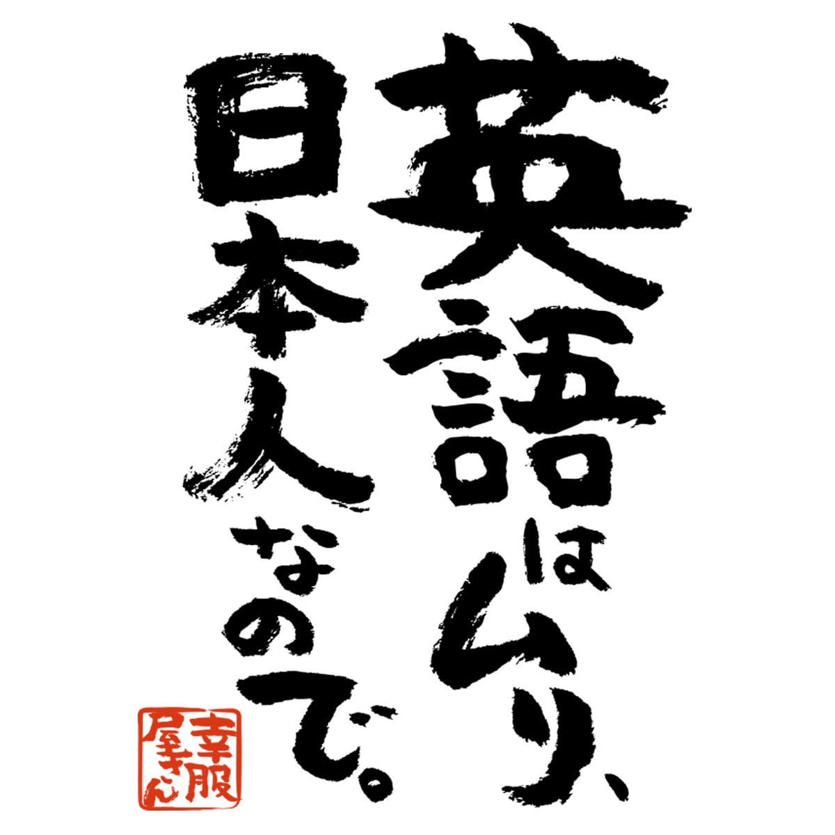 英語はムリ、日本人なので。 Tシャツ ka500-05 漢字Tシャツ おもしろ T