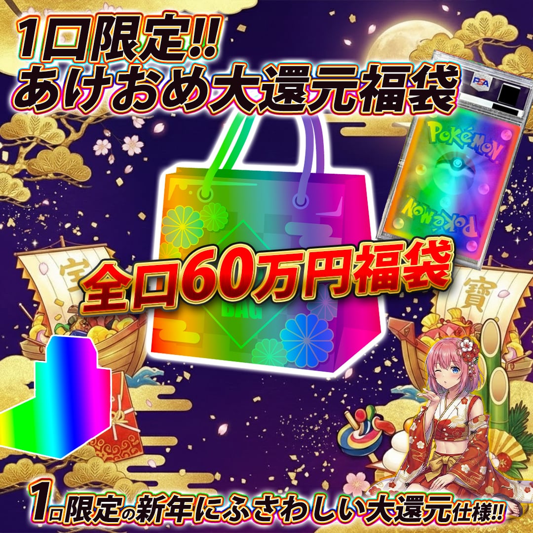 1口限定!! ポケモンカード新年60万円福袋オリパくじ【1口限定の新年に