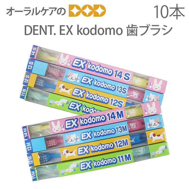 歯ブラシ こども DENT EX kodomo 10本入り メール便可 1セット 10本 まで クレジットカード決済のみメール便送料無料