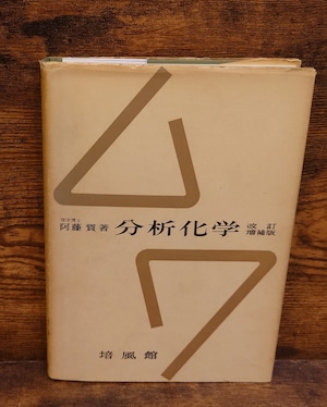 分析化学 改訂増補版 分析化学 改訂増補版