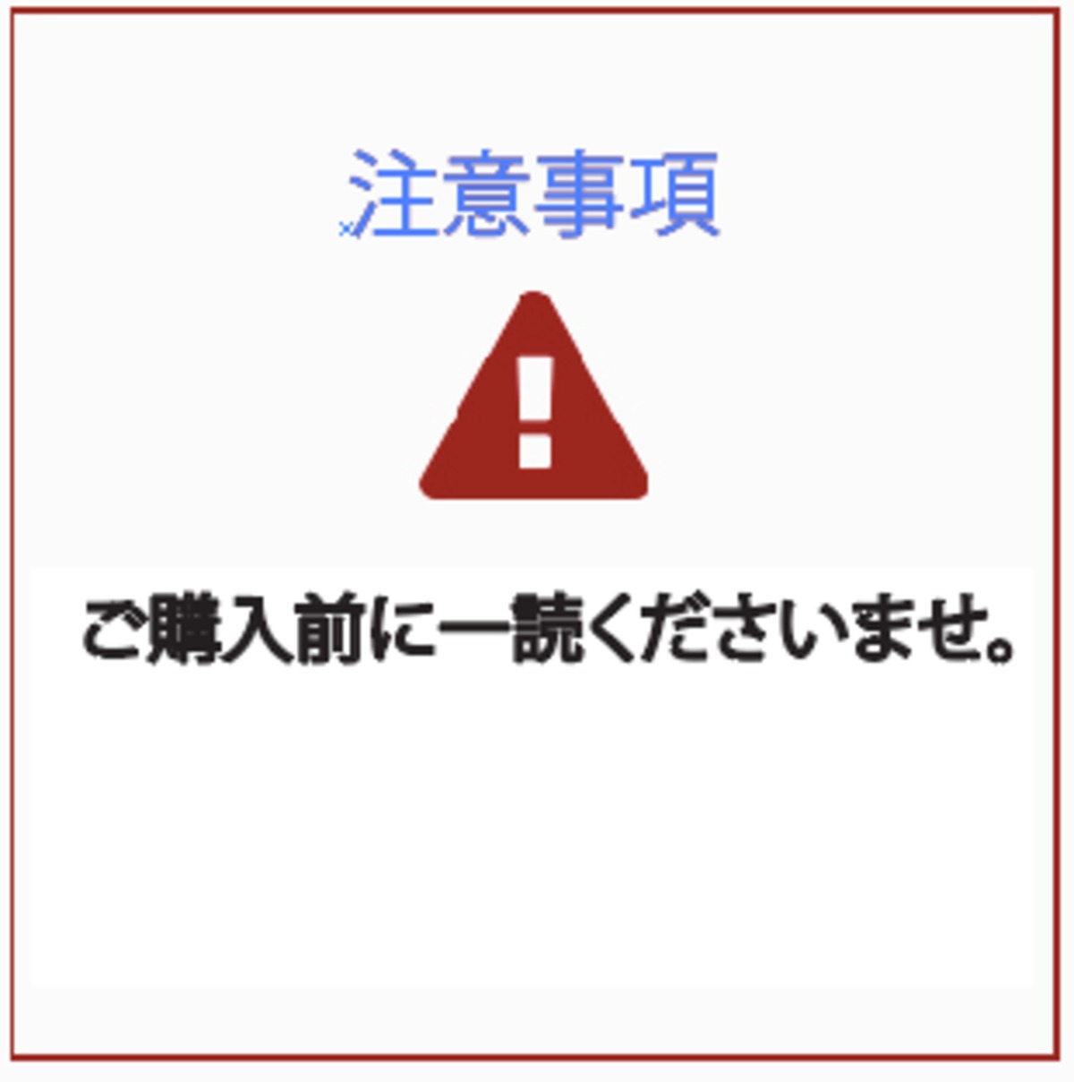 こちらの商品はおまとめさせて頂きました確認用ページです インターネット通販トラブル 代引き配達で偽物が！｜京都府消費