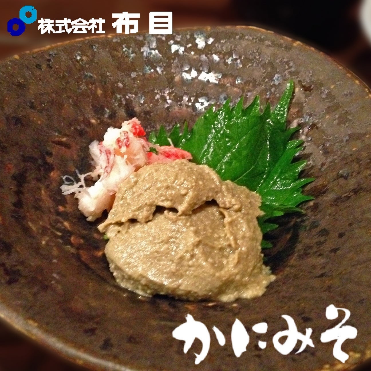 布目 蟹の身入り かにみそ 瓶 (50g) ◇蟹味噌 カニミソ 紅ズワイガニ