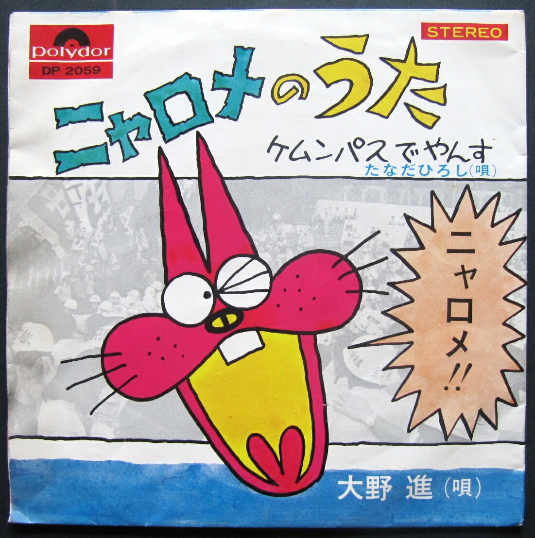 69【EP】ニャロメのうた/ケムンパスでやんす - 大野進,たなだひろし