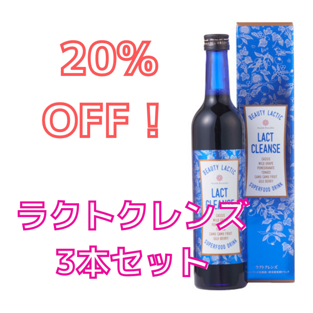 【20%off！】ラクトクレンズ3本セット | romanif0215 powered by BASE