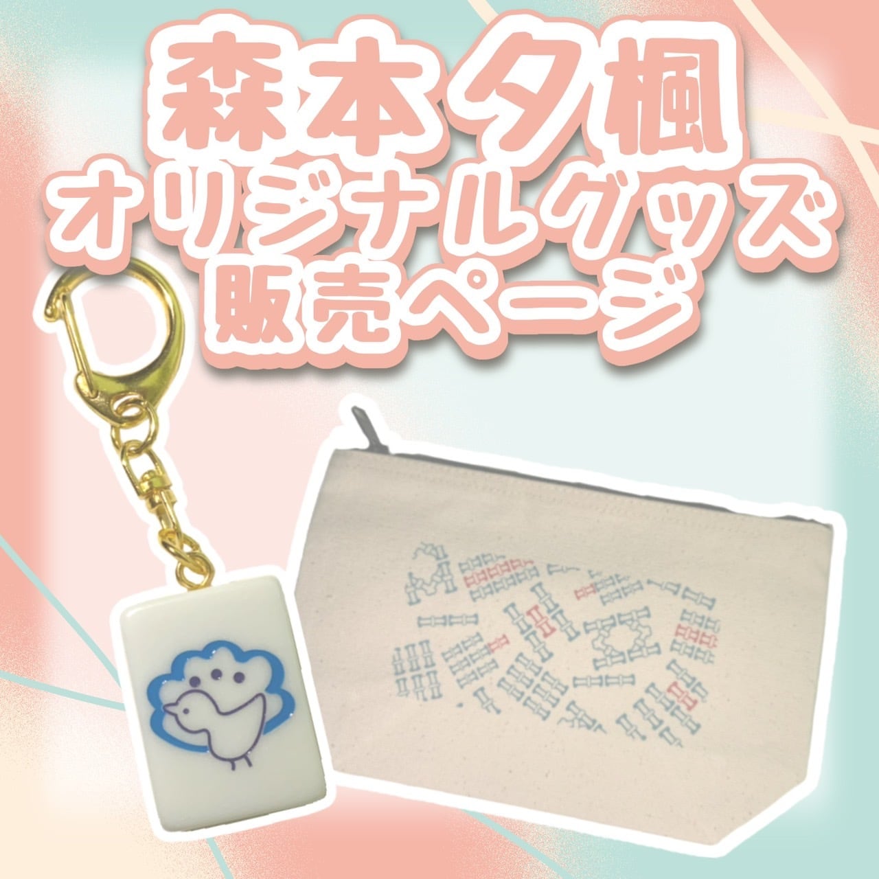 森本夕楓（日本プロ麻雀連盟）オリジナルグッズ | tesoro
