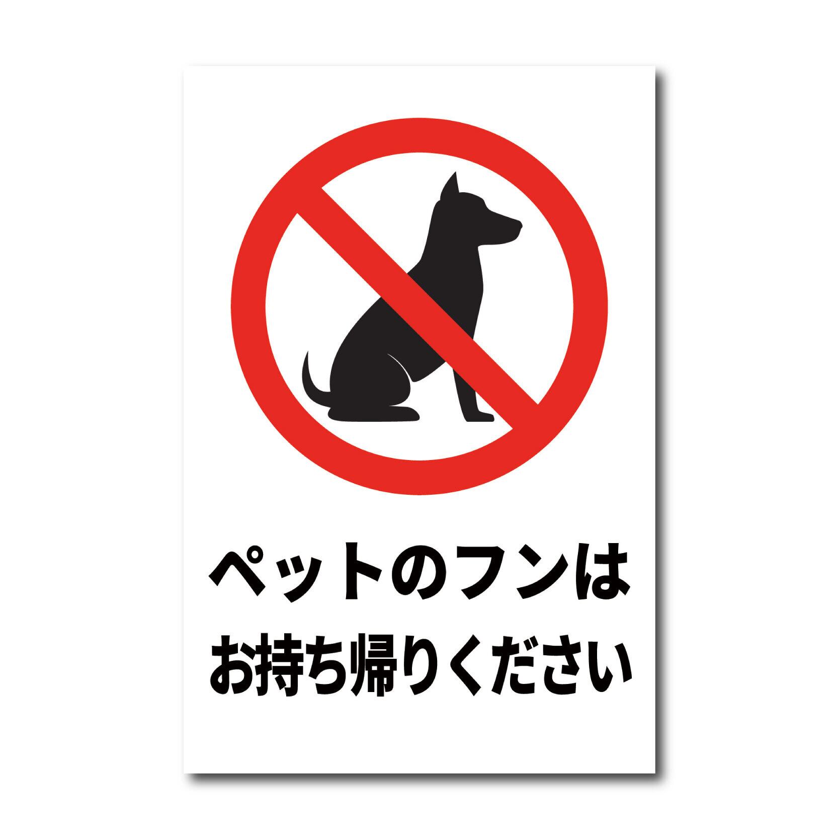 ペットの散歩マナー看板 W200×H300ミリ 犬のフン尿禁止 ペットマナー 散歩禁止 警告看板 cau0009