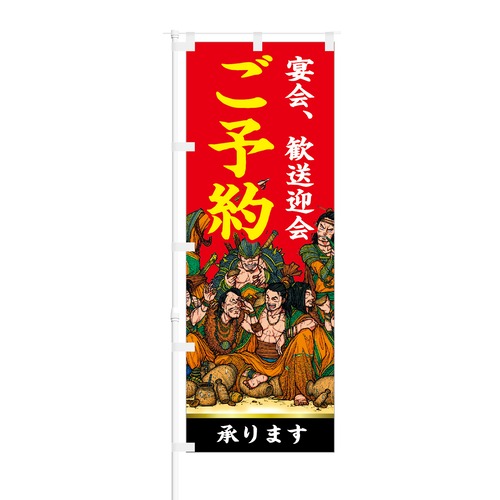 のぼり旗【 宴会 歓送迎会 ご予約 承ります 】NOB-ON0120 幅650mm ワイドモデル！ほつれ防止加工済 居酒屋さんの集客にピッタリ！ 1枚入