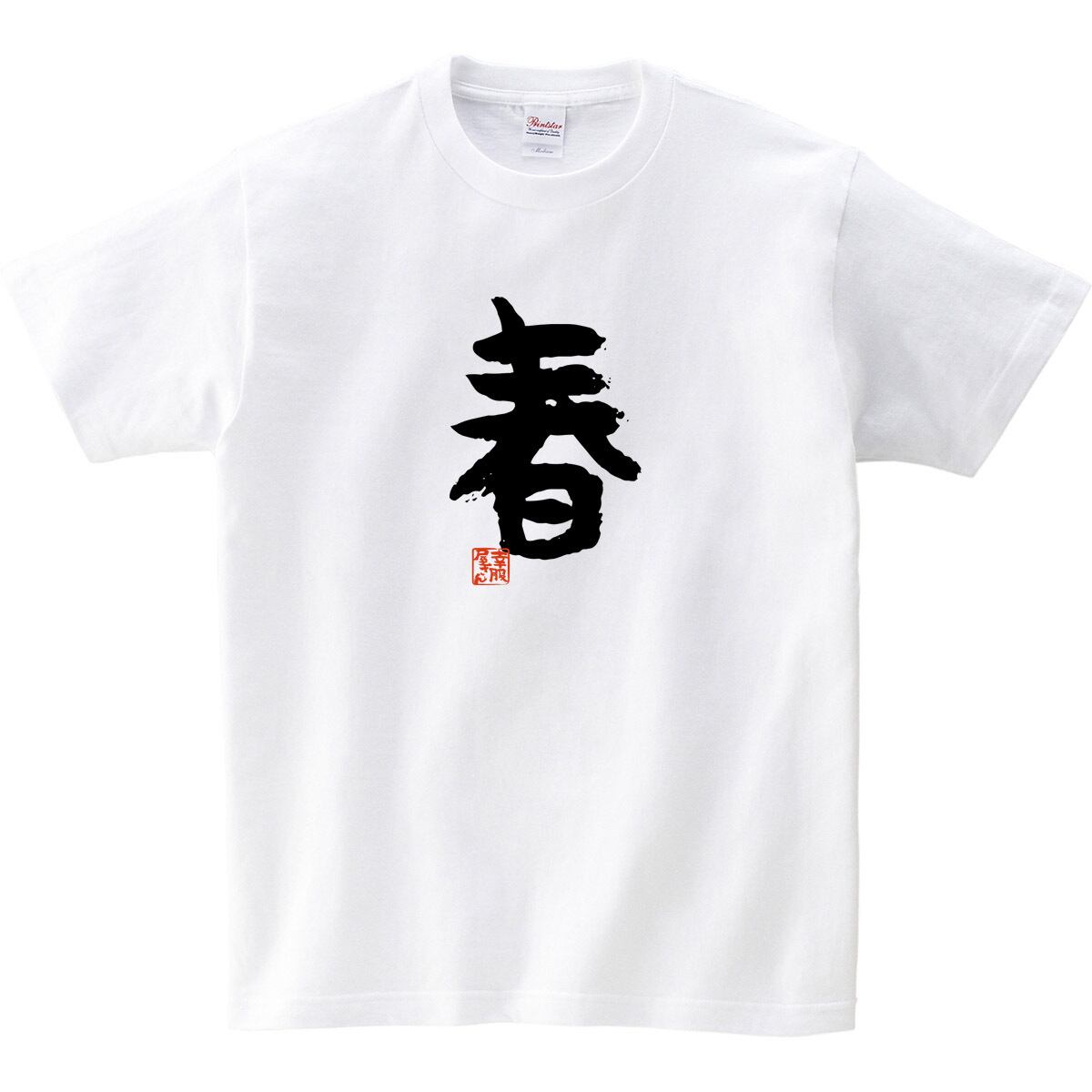 季節の漢字 春 Tシャツ 文字 おもしろtシャツ  ka47  お土産 外国人にもウケるギフト