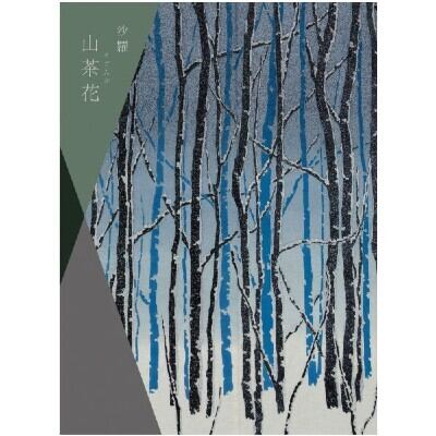 カタログギフト 山茶花 結婚内祝い 新築内祝い 初節句内祝 入学内祝い 出産内祝い 敬老の日 内祝い お祝い お祝い返し ギフト 出産祝い お返し 返礼 チョイス 送料無料 送料込み