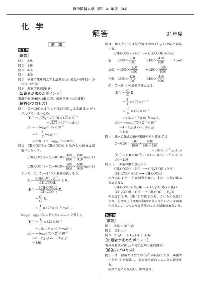 2023年度　私立医学部入試問題と解答　17.藤田医科大学