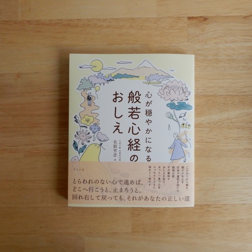 心が穏やかになる 般若心経のおしえ