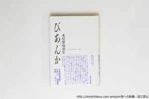 びあんか　水原紫苑歌集　初カバ帯　直筆歌署名入　/　水原紫苑　　[39917][並]