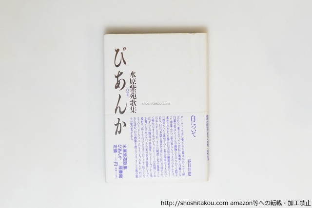 びあんか　水原紫苑歌集　初カバ帯　直筆歌署名入　/　水原紫苑　　[39917][並]