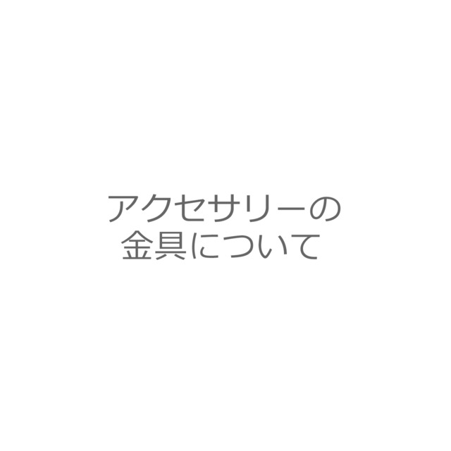 アクセサリーの金具について