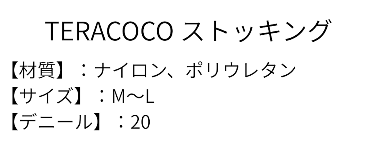 【軽やかな毎日を、脚元から。】TERACOCO STYLE KEEP(ストッキング)M-L