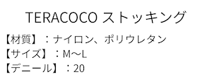 【軽やかな毎日を、脚元から。】TERACOCO STYLE KEEP(ストッキング)M-L