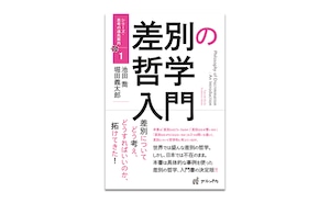 差別の哲学入門