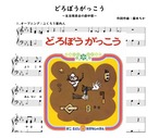 どろぼうがっこう　生活発表会の劇中歌・ピアノ楽譜 保育園　楽譜データ