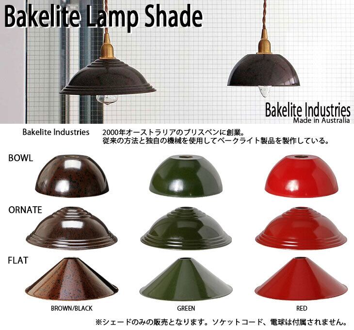 Bakelite Lamp Shade Ornate ベークライト ランプ シェード オルネイト