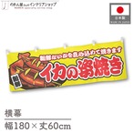 【受注生産】横幕 イカの姿焼き 黄 180×60cm 46800