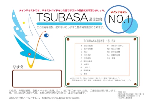 ＴＳＵＢＡＳＡ通信教育１号