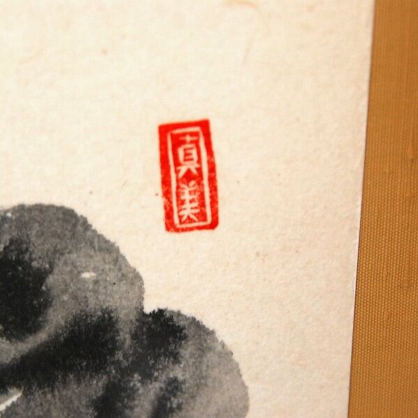 佐藤継雄・書画・額入「柳に蛙」・No.170520-21・梱包サイズ80