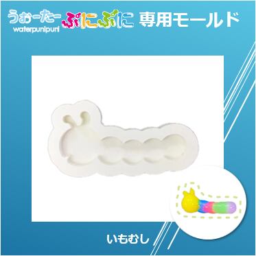 【100円セール】20 専用モチーフモールド いもむし