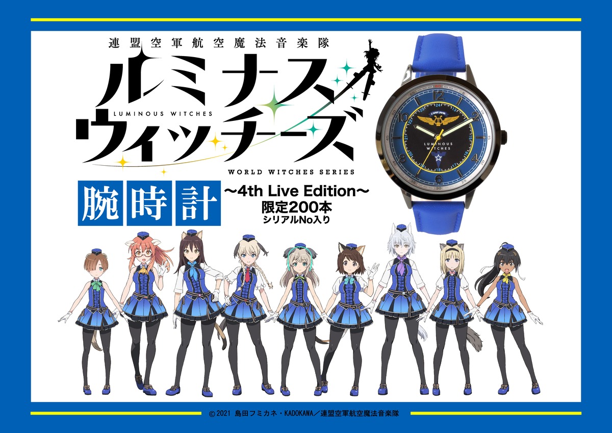 ☆残りわずか「連盟空軍航空魔法音楽隊ルミナスウィッチーズ」部隊