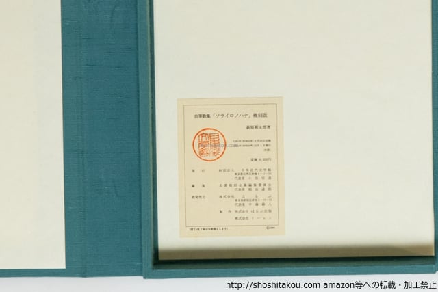 自筆歌集　萩原朔太郎　ソライロノハナ　【復刻版　美品】 ソライロノハナ 自筆歌集 複刻版 初刷布装帙 / 萩原朔太郎 [39876][美