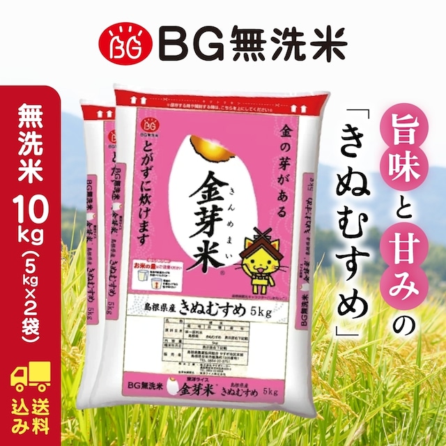 島根県産金芽米きぬむすめ 10キロ 送料込み