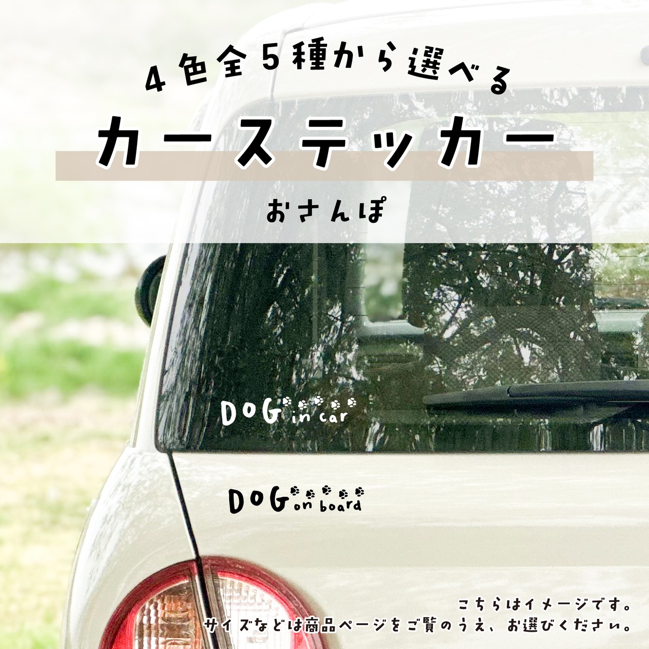 カーステッカー「おさんぽ」｜4色全5種
